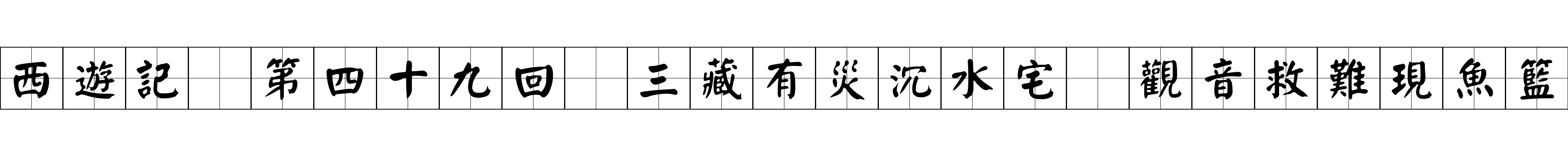 西遊記 第四十九回 三藏有災沉水宅 觀音救難現魚籃